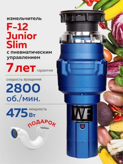 Измельчитель для раковины WF F 12 Junior Slim WASTE FIGHTER 210408116 купить за 8 917 ₽ в интернет-магазине Wildberries