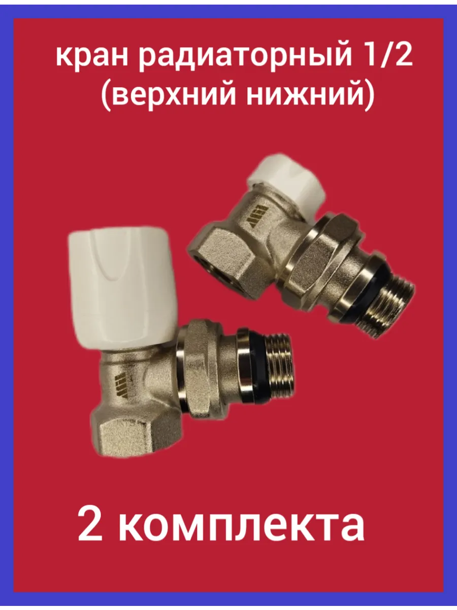 Краны радиаторные угловые 1/2 (верхний нижний) 2 комплекта