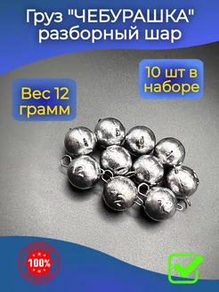 Груз чебурашка для рыбалки 12г 10шт PR-market 210409642 купить за 271 ₽ в интернет-магазине Wildberries