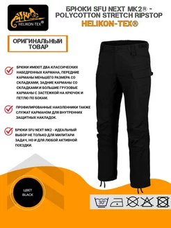 Тактические брюки SFU NEXT MK2 Helikon-Tex 210409682 купить за 5 937 ₽ в интернет-магазине Wildberries