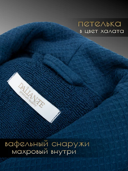 DALIANTE Халат банный вафельно-махровый, синий, фото 4