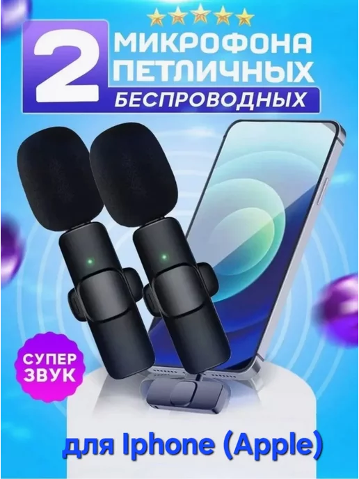 BeauELL Shop Микрофон петличный беспроводной K9 для Iphone (Apple)