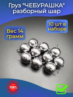 Груз чебурашка для рыбалки 14г 10шт PR-market 210411084 купить за 271 ₽ в интернет-магазине Wildberries