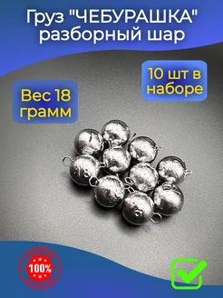 Груз чебурашка для рыбалки 18г 10шт PR-market 210411086 купить за 289 ₽ в интернет-магазине Wildberries