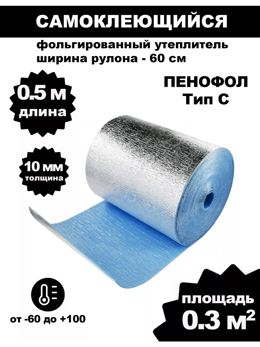 Самоклеющийся фольгированный утеплитель ПЕНОФОЛ 10мм 0.3м2