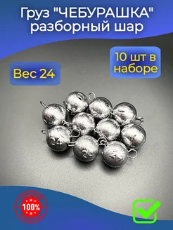 Груз чебурашка для рыбалки 24г 10шт PR-market 210412145 купить за 306 ₽ в интернет-магазине Wildberries