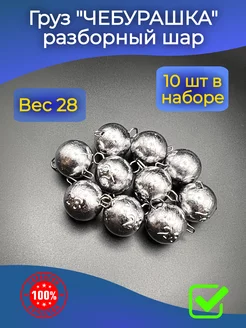 Груз чебурашка для рыбалки 28г 10шт PR-market 210412146 купить за 331 ₽ в интернет-магазине Wildberries