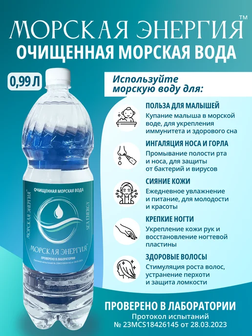 "Морская Энергия" Морская вода 0.99л, 990 мл