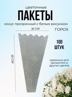 Пакеты для цветов 30 60 см конус 100 шт ДЕКОРИКИ.РФ 210414301 купить за 831 ₽ в интернет-магазине Wildberries