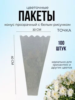 Пакет-конус для цветов 30 60 см 100 шт ДЕКОРИКИ.РФ 210414774 купить за 843 ₽ в интернет-магазине Wildberries