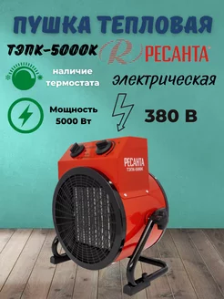 Теплопушка тепловая пушка электрическая тепло ТЭПК-5000К Ресанта 210415398 купить за 7 190 ₽ в интернет-магазине Wildberries