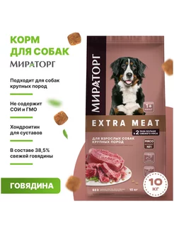 Cухой корм Black Angus собак крупных пород 10 кг Мираторг 210415490 купить за 2 690 ₽ в интернет-магазине Wildberries