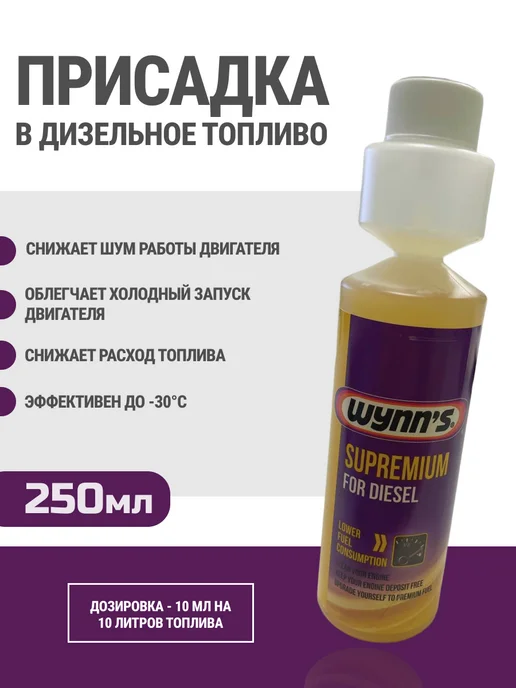 WYNNS Присадка в дизельное топливо W22911 Supremium Diesel 250мл, 250 мл