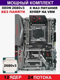 Х99 Titanium D4(Аналог Huananzhi TF),Комплект XEON 2680v3 NR jginyue titanium d4 210418196 купить за 9 909 ₽ в интернет-магазине Wildberries