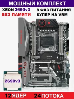 Х99 Titanium D4(Аналог Huananzhi TF),Комплект XEON 2690v3 NR jginyue titanium d4 210418199 купить за 9 909 ₽ в интернет-магазине Wildberries