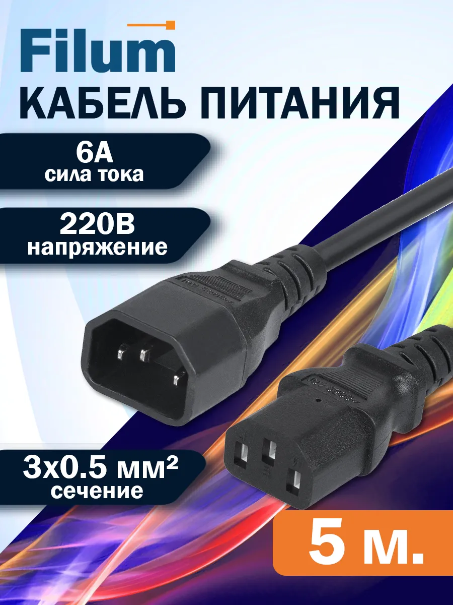 Сетевой кабель питания 5м / C13-C14/ сечение 3х0,5мм