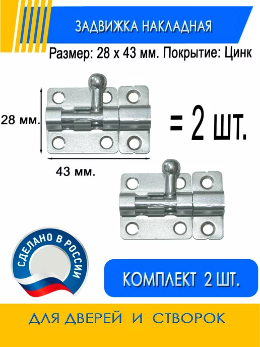 Hoz Stars Шпингалет на дверь, задвижка накладная 4 шт, 2 шт