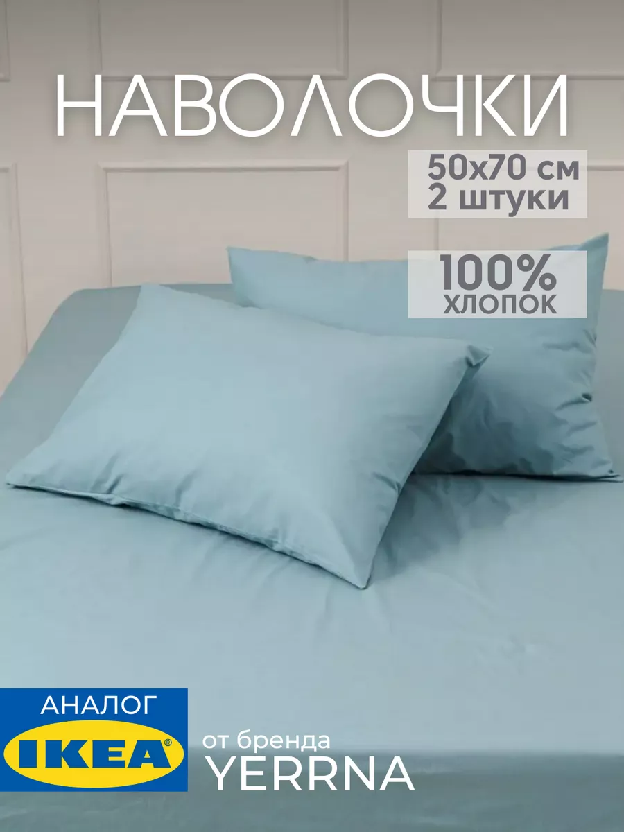Наволочка 50х70 YERRNA хлопок 100%, 2шт, фото 1