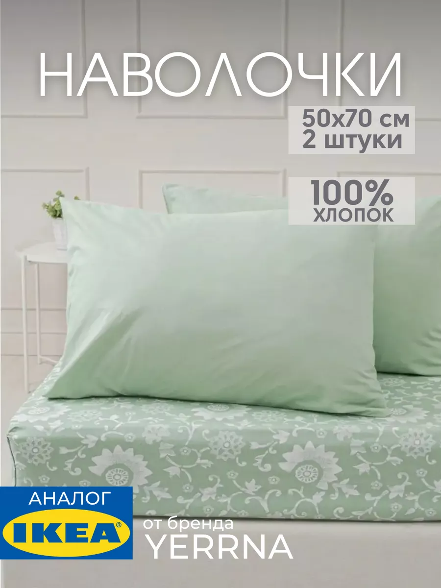 Наволочка 50х70 YERRNA хлопок 100%, 2шт, фото 1