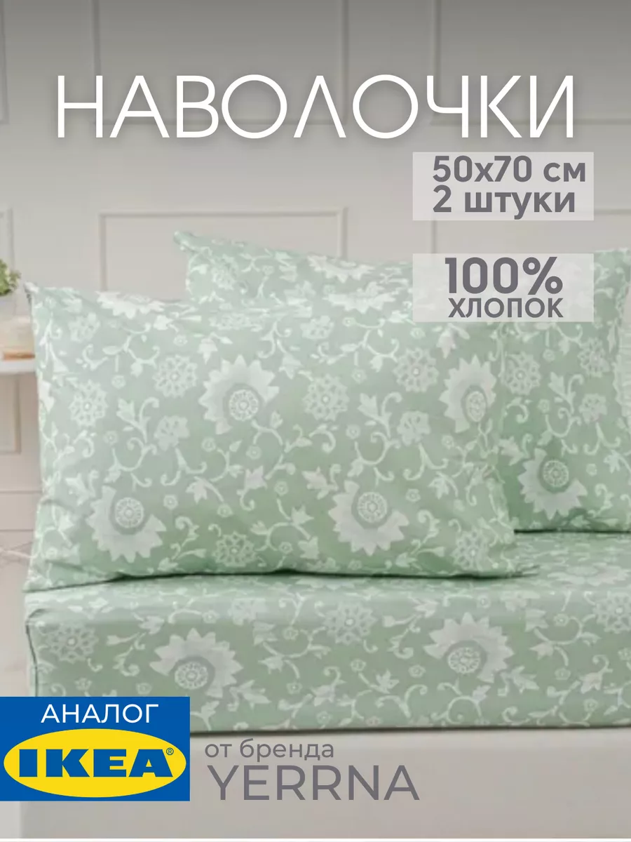 Наволочка 50х70 YERRNA хлопок 100%, 2шт, фото 1