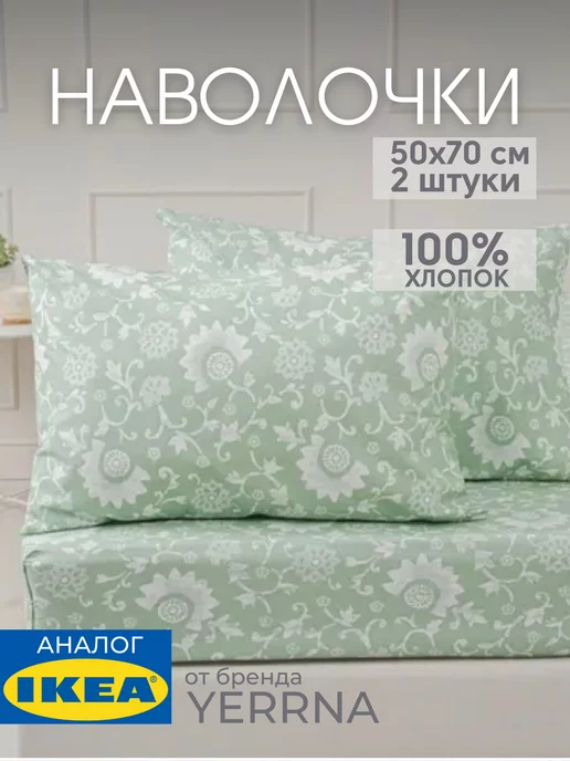 Наволочка 50х70 YERRNA хлопок 100%, 2шт