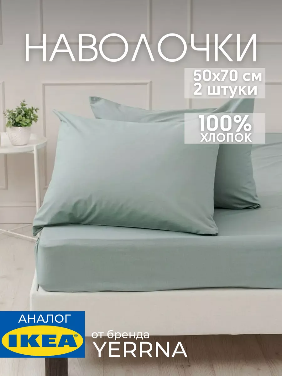 Наволочка 50х70 YERRNA хлопок 100%, 2шт, фото 1