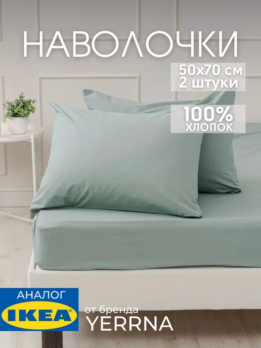 Наволочка 50х70 YERRNA хлопок 100%, 2шт