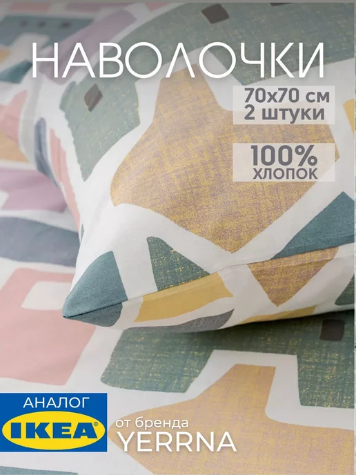Наволочка 70х70 YERRNA хлопок 100%, 2шт