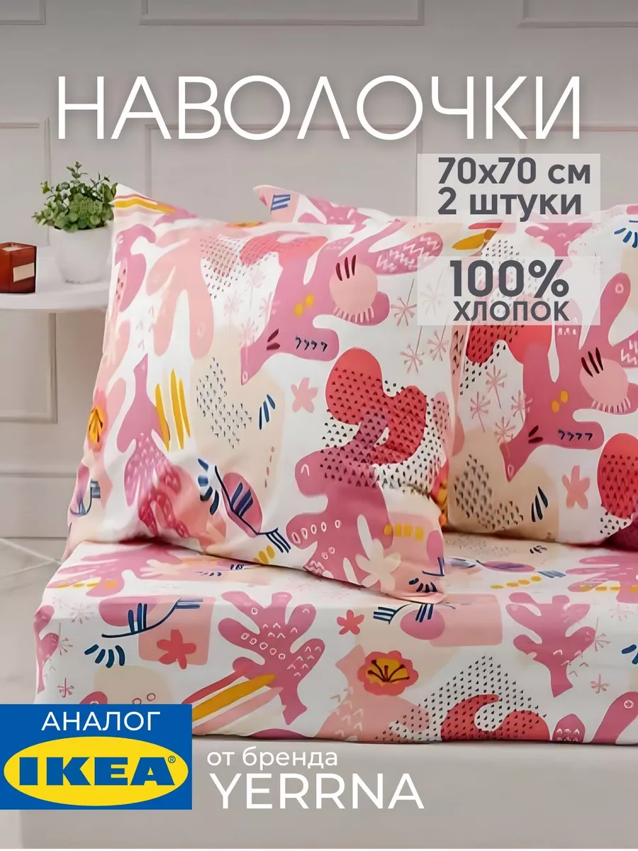 Наволочка 70х70 YERRNA хлопок 100%, 2шт, фото 1