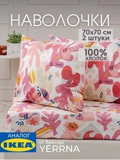 Наволочка 70х70 YERRNA хлопок 100%, 2шт