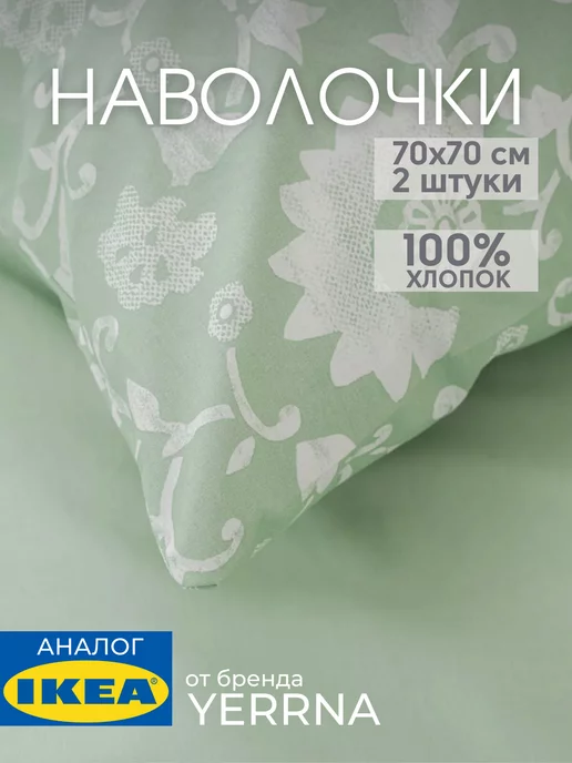 Наволочка 70х70 YERRNA хлопок 100%, 2шт