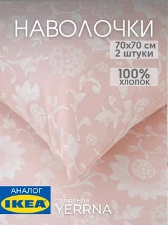 Наволочка 70х70 YERRNA хлопок 100%, 2шт