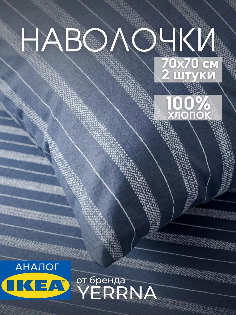 Наволочка 70х70 YERRNA хлопок 100%, 2шт, фото 1