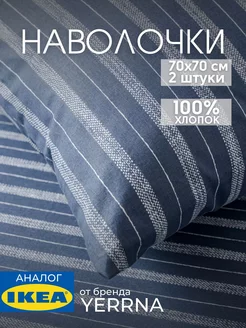 Наволочка 70х70 YERRNA хлопок 100%, 2шт