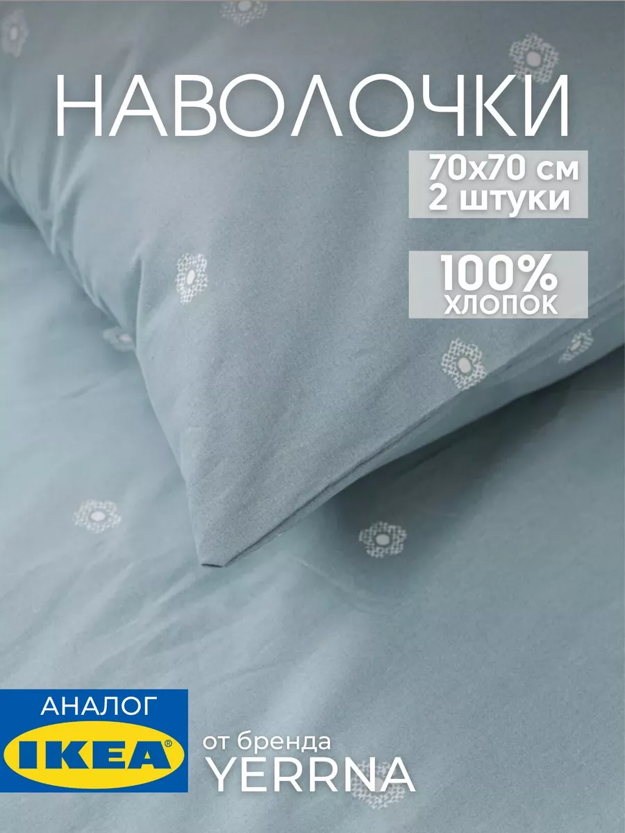Наволочка 70х70 YERRNA хлопок 100%, 2шт, фото 1