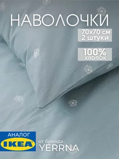 Наволочка 70х70 YERRNA хлопок 100%, 2шт