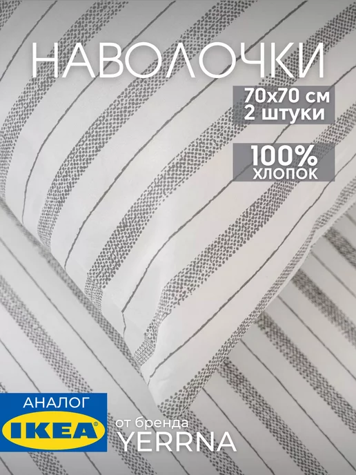 Наволочка 70х70 YERRNA хлопок 100%, 2шт