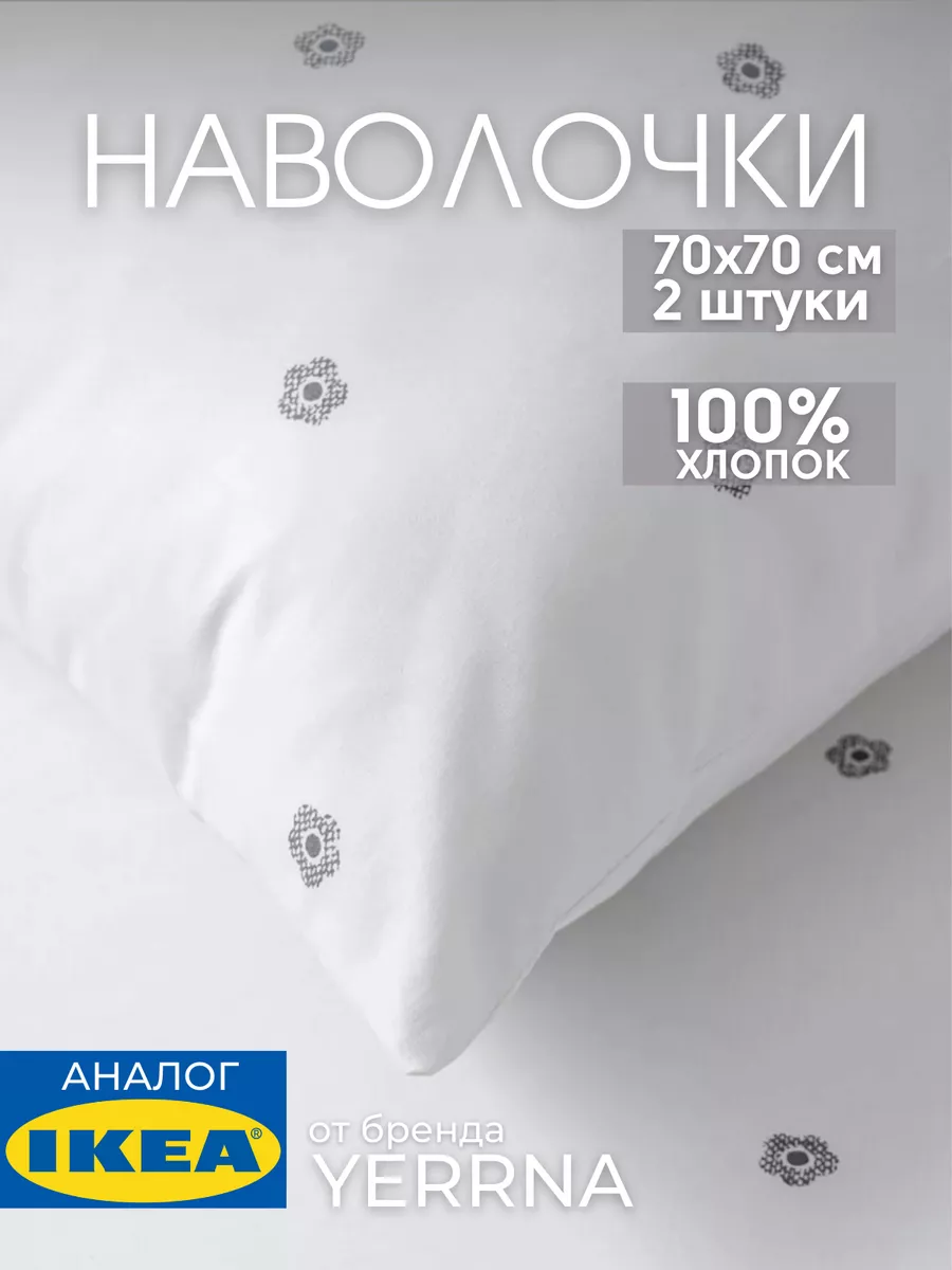 Наволочка 70х70 YERRNA хлопок 100%, 2шт, фото 1