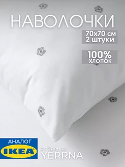 Наволочка 70х70 YERRNA хлопок 100%, 2шт, фото 1