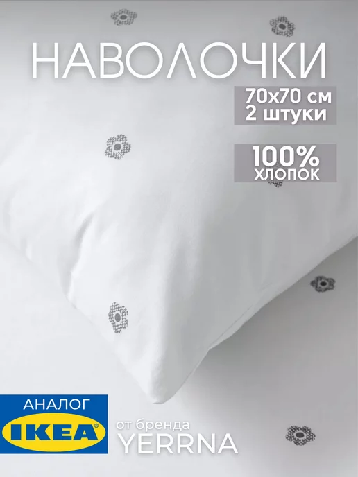 Наволочка 70х70 YERRNA хлопок 100%, 2шт