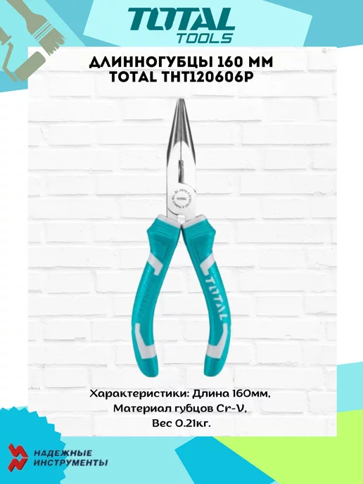 TOTAL tools Длинногубцы 160 мм THT120606P, голубой