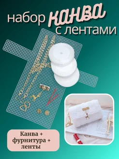 Пластиковая канва для сумки с лентами Magia Hobby 210421155 купить за 1 054 ₽ в интернет-магазине Wildberries