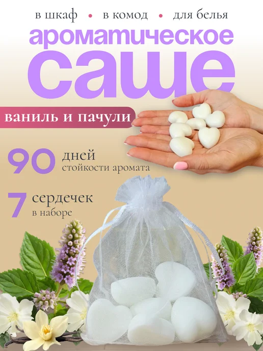 Aroma_by_Karacheva Саше для белья в шкаф ароматическое, белый
