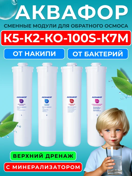 Аквафор Сменные фильтры для Морион DWM-102S (К5-К2-КО-100S-К7М), вариант