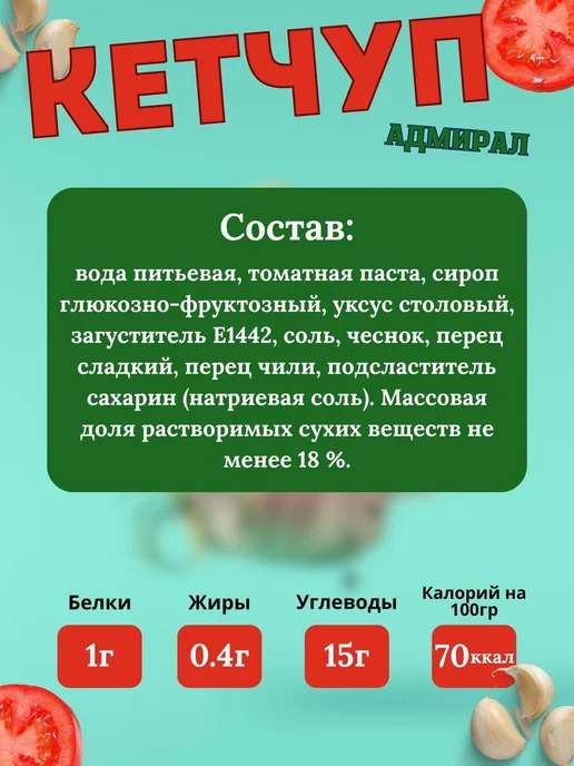 Балтимор Кетчуп татарский, шашлычный, томатный, адмирал 4шт по 260гр, 4 шт, 260 г, фото 2