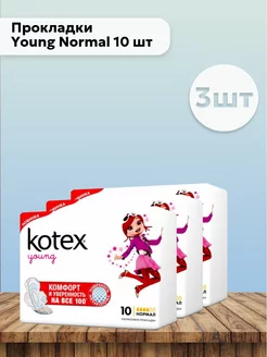 Набор 3 шт Kotex Прокладки Young Normal 10 шт Kotex 210424027 купить за 481 ₽ в интернет-магазине Wildberries