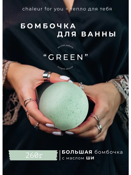 chaleur.fy Большая бомбочка для ванны "GREEN", зеленый
