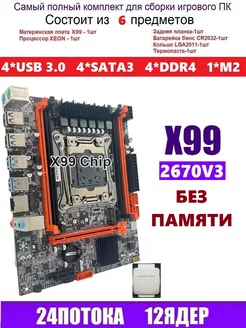 Х99,Комплект игровой XEON E5-2670 БЕЗ ПАМЯТИ RUITECH 210425310 купить за 7 192 ₽ в интернет-магазине Wildberries