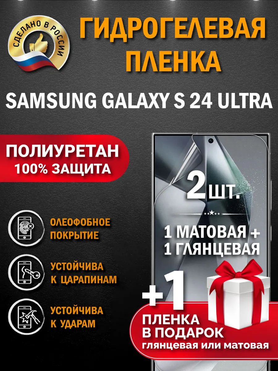Защитная гидрогелевая пленка на SAMSUNG GALAXY S24 ULTRA