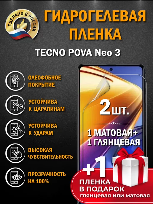 Апрес Защитная гидрогелевая пленка на экран TECNO POVA Neo 3 3шт